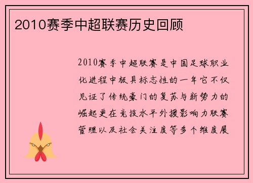 2010赛季中超联赛历史回顾