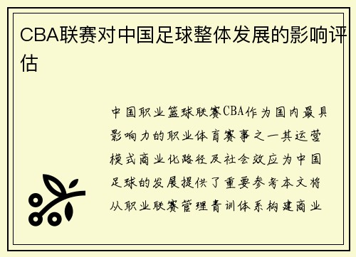 CBA联赛对中国足球整体发展的影响评估