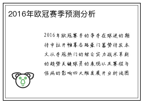 2016年欧冠赛季预测分析