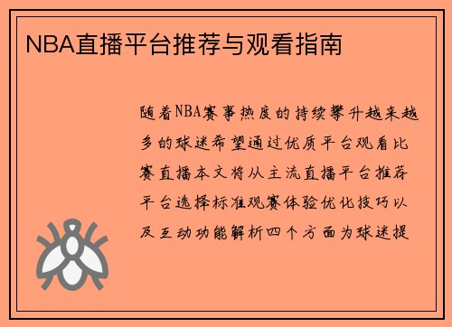 NBA直播平台推荐与观看指南