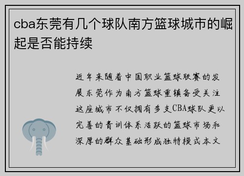 cba东莞有几个球队南方篮球城市的崛起是否能持续