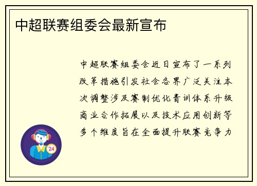中超联赛组委会最新宣布