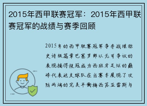 2015年西甲联赛冠军：2015年西甲联赛冠军的战绩与赛季回顾