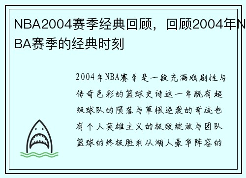 NBA2004赛季经典回顾，回顾2004年NBA赛季的经典时刻