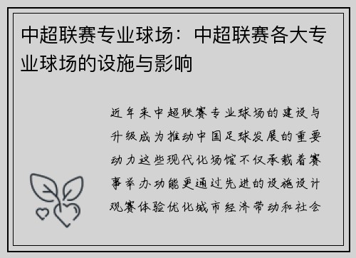 中超联赛专业球场：中超联赛各大专业球场的设施与影响