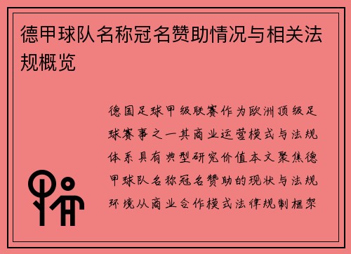 德甲球队名称冠名赞助情况与相关法规概览