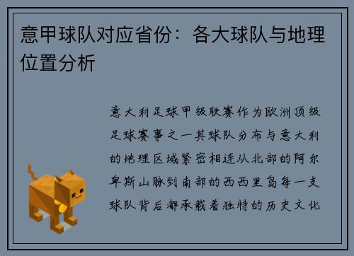 意甲球队对应省份：各大球队与地理位置分析