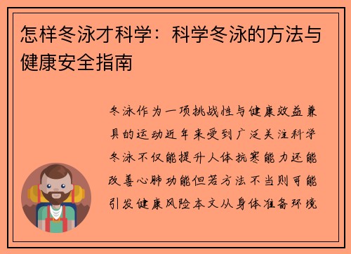 怎样冬泳才科学：科学冬泳的方法与健康安全指南