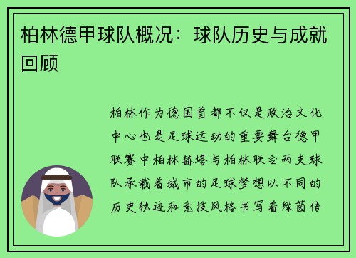 柏林德甲球队概况：球队历史与成就回顾