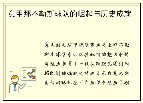 意甲那不勒斯球队的崛起与历史成就