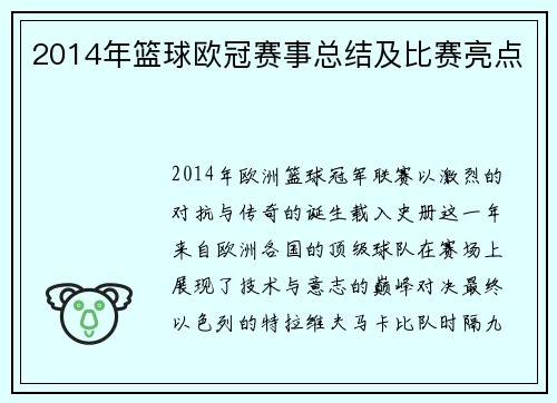 2014年篮球欧冠赛事总结及比赛亮点