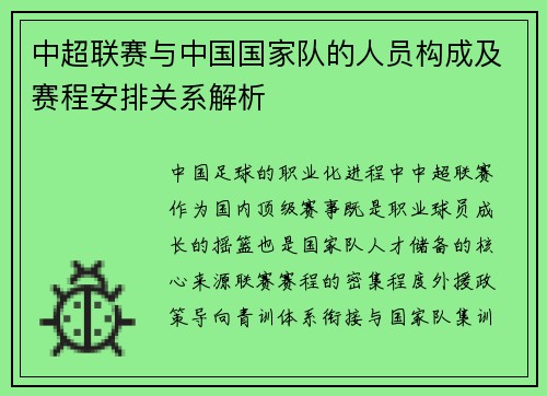中超联赛与中国国家队的人员构成及赛程安排关系解析