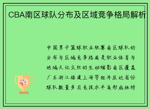CBA南区球队分布及区域竞争格局解析