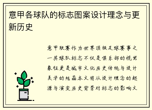 意甲各球队的标志图案设计理念与更新历史