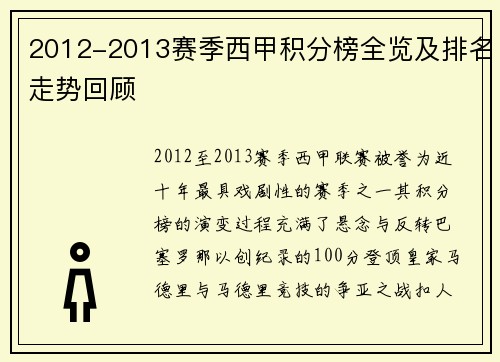 2012-2013赛季西甲积分榜全览及排名走势回顾
