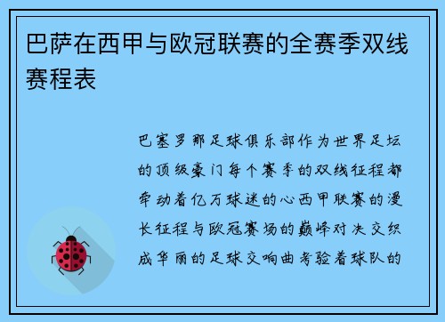 巴萨在西甲与欧冠联赛的全赛季双线赛程表