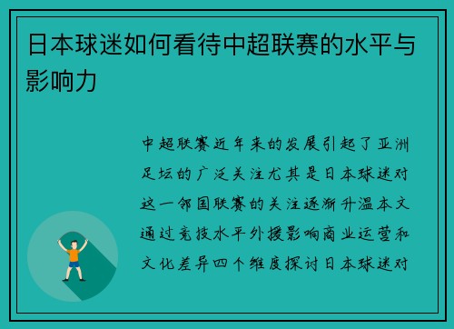 日本球迷如何看待中超联赛的水平与影响力