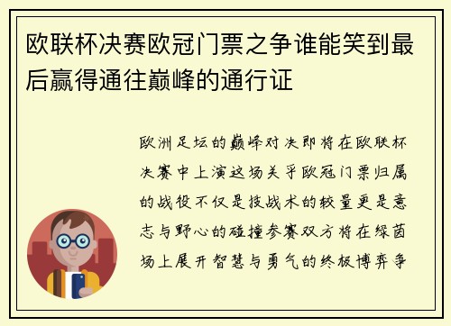 欧联杯决赛欧冠门票之争谁能笑到最后赢得通往巅峰的通行证