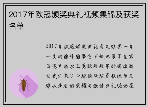 2017年欧冠颁奖典礼视频集锦及获奖名单