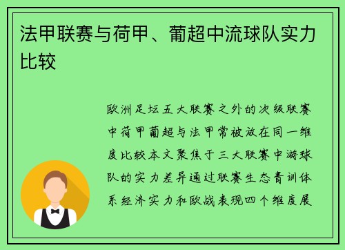 法甲联赛与荷甲、葡超中流球队实力比较