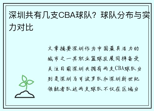深圳共有几支CBA球队？球队分布与实力对比