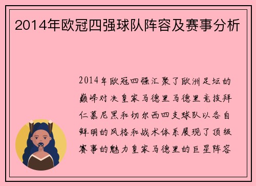 2014年欧冠四强球队阵容及赛事分析