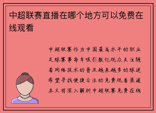 中超联赛直播在哪个地方可以免费在线观看