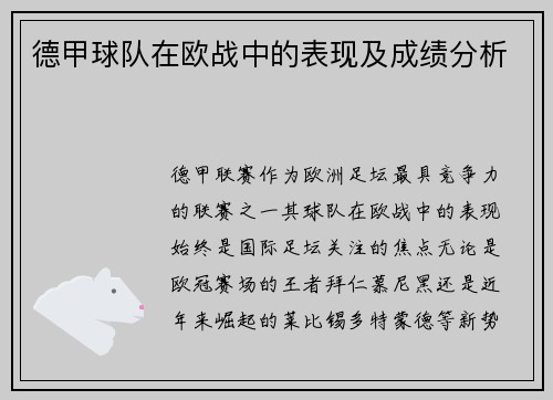 德甲球队在欧战中的表现及成绩分析