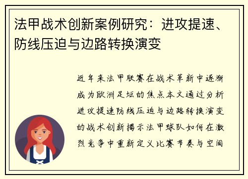 法甲战术创新案例研究：进攻提速、防线压迫与边路转换演变