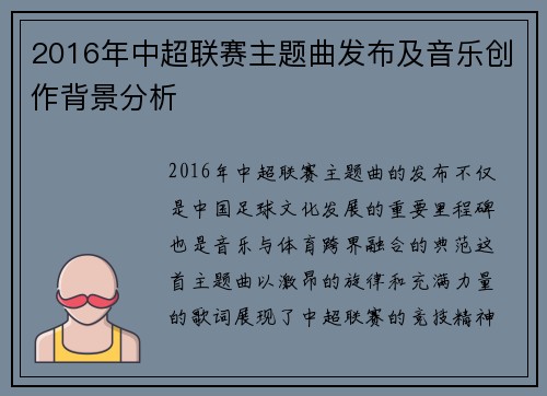 2016年中超联赛主题曲发布及音乐创作背景分析