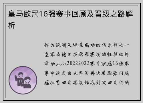 皇马欧冠16强赛事回顾及晋级之路解析