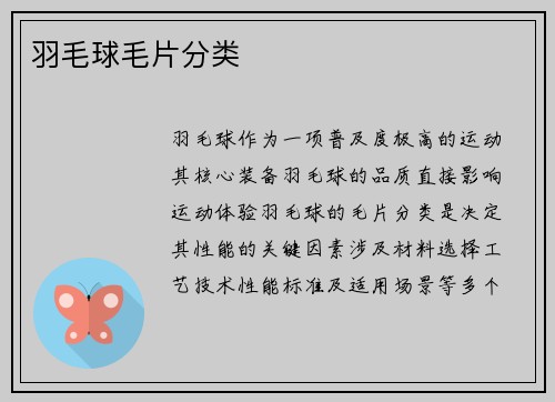 羽毛球毛片分类