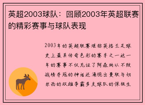 英超2003球队：回顾2003年英超联赛的精彩赛事与球队表现