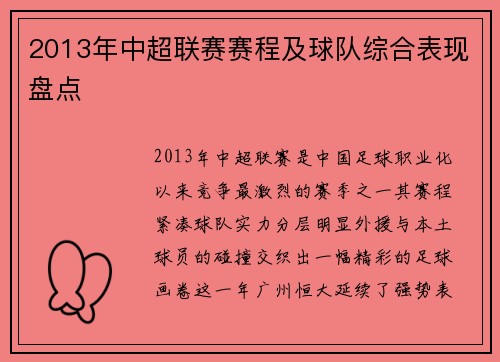 2013年中超联赛赛程及球队综合表现盘点