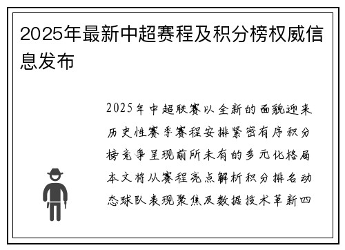 2025年最新中超赛程及积分榜权威信息发布