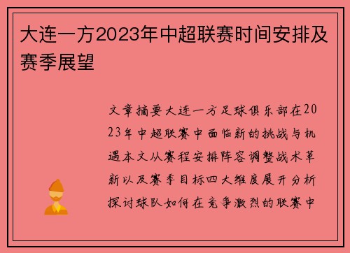 大连一方2023年中超联赛时间安排及赛季展望
