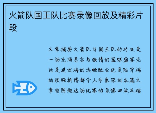 火箭队国王队比赛录像回放及精彩片段