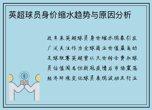 英超球员身价缩水趋势与原因分析