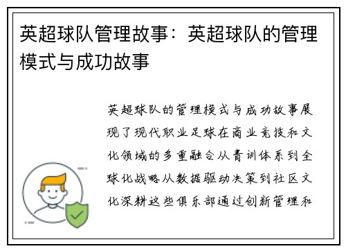 英超球队管理故事：英超球队的管理模式与成功故事