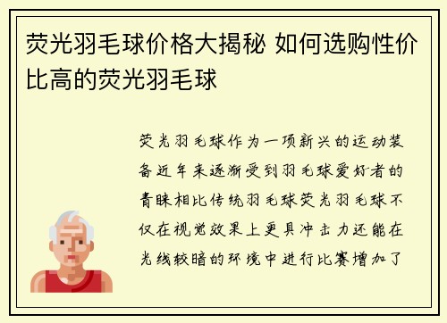 荧光羽毛球价格大揭秘 如何选购性价比高的荧光羽毛球