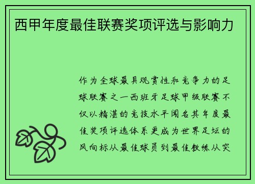 西甲年度最佳联赛奖项评选与影响力