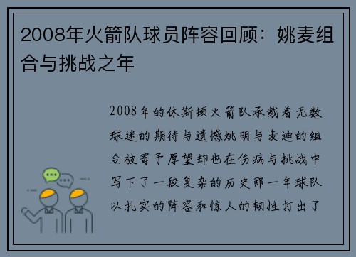 2008年火箭队球员阵容回顾：姚麦组合与挑战之年