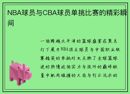 NBA球员与CBA球员单挑比赛的精彩瞬间