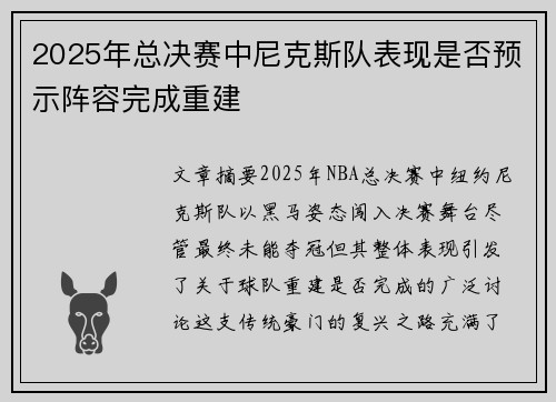 2025年总决赛中尼克斯队表现是否预示阵容完成重建
