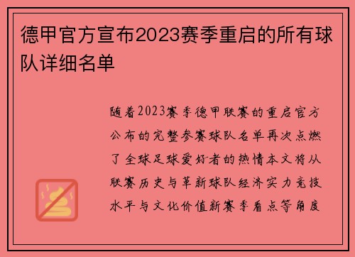 德甲官方宣布2023赛季重启的所有球队详细名单