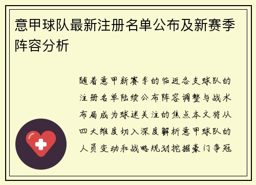 意甲球队最新注册名单公布及新赛季阵容分析
