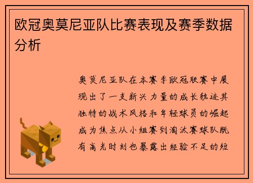 欧冠奥莫尼亚队比赛表现及赛季数据分析