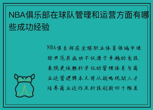 NBA俱乐部在球队管理和运营方面有哪些成功经验