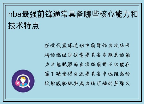 nba最强前锋通常具备哪些核心能力和技术特点