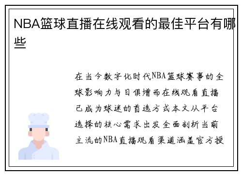NBA篮球直播在线观看的最佳平台有哪些